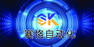 山西賽恪自動化科技有限公司