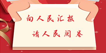 晉城市“向人民匯報(bào)，請人民閱卷”2018年終評議活動