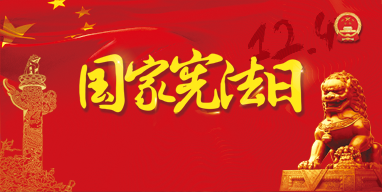 “國家憲法日”答題搶紅包