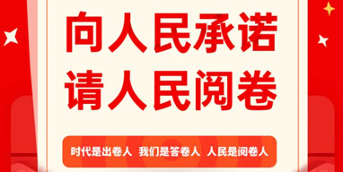 晉城市“向人民承諾，請人民閱卷”2020年終評議活動