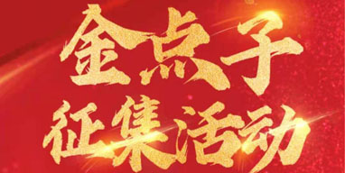 金點子系統(tǒng)