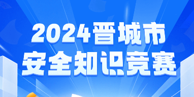 晉城市安全知識競賽答題